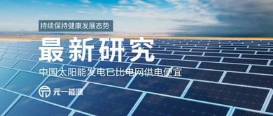 太阳能发电成本低于电网供电，中国绿色能源转型迎来里程碑